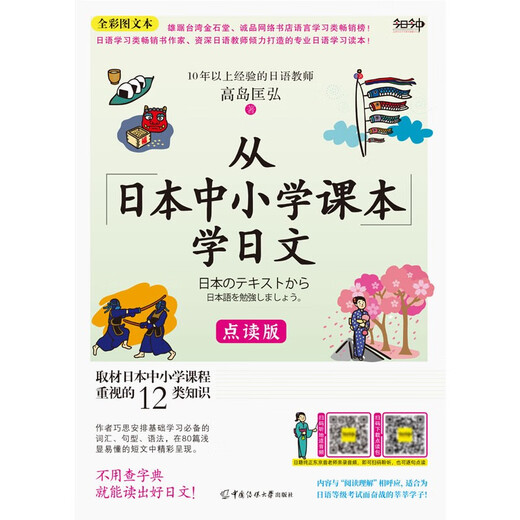 从日本中小学课本学日文（全彩图文本)