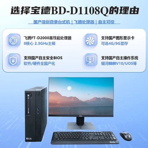 Baode BD-D1108Q Baode inländischer Xinchuang-Computer Desktop-Computer unabhängig steuerbar FTD2000/64G/2T Solid State/4G unabhängige Anzeige/Kirin-System GF-Version/23.8