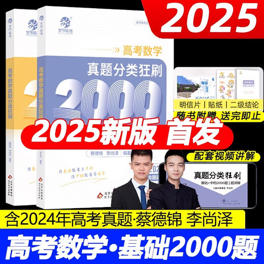 2025 Cai Dejin College Entrance Examination Mathematics Real Questions Classification Brush Basic 2000 Mathematics Real Questions 2025 Edition New College Entrance Examination Mathematics 2000 Two Thousand Questions Li Shangze Yujia College Entrance Examination Mathematics High School Arts and Sciences National Paper Universal National 2-book Set Mathematics 2000 Questions + Chemistry 1300 Questions