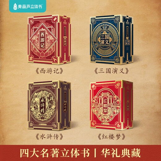 
Children's birthday gift Journey to the West 3D three-dimensional book toys boys and girls 55 689 10 years old reading pen [Gold Award for Gift Design] Dream of Red Mansions 3D three-dimensional book