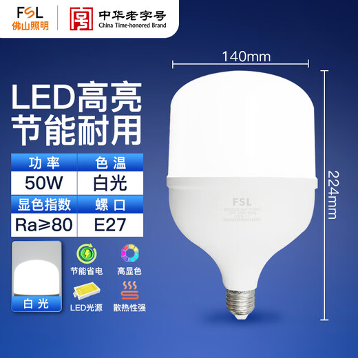 Foshan Lighting (FSL) LED energy-saving bulb T140 cylindrical bulb 50W white light 6500k large screw mouth E27 high-power property commercial factory lighting