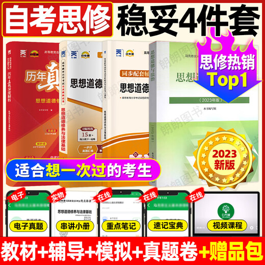Official genuine 2025 self-study 15042 self-study ideology and morality and rule of law self-study textbook 2023 edition Higher Education Press Self-study Examination Junior 03706 Ideological and Moral Cultivation Stable four-piece set 15042 textbook + tutoring + simulation
