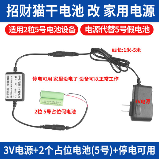 Jingmengyuan Lucky Cat Placeholder Battery Barrel Accessories AC/DC Adapter Power Supply Special Charger Power Cord 3V Power Supply + 2 No. 5 Fake Batteries + Power Outage Available 1 Meter