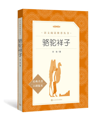 [Xinhua genuine] Camel Xiangzi Lao She's original work, seventh grade, Chinese Recommended Reading Series, Primary and Secondary School Chinese, Junior High School, Some People's Literature Publishing House SN1591