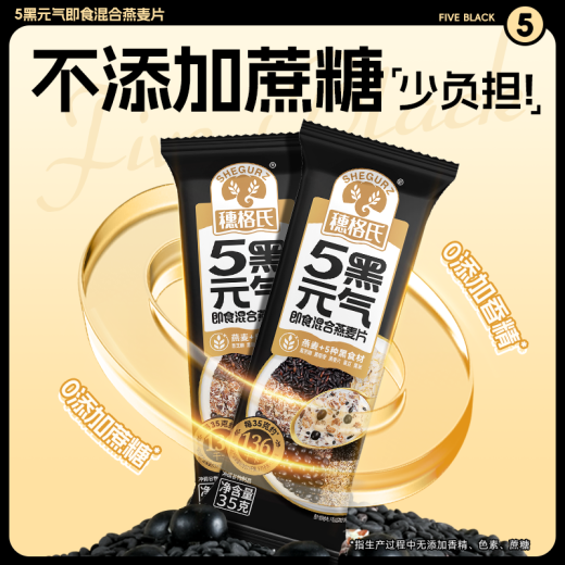 穗格氏5黑即食燕麦片1050g盒装  营养早餐代餐混合谷物端午礼盒独立小袋