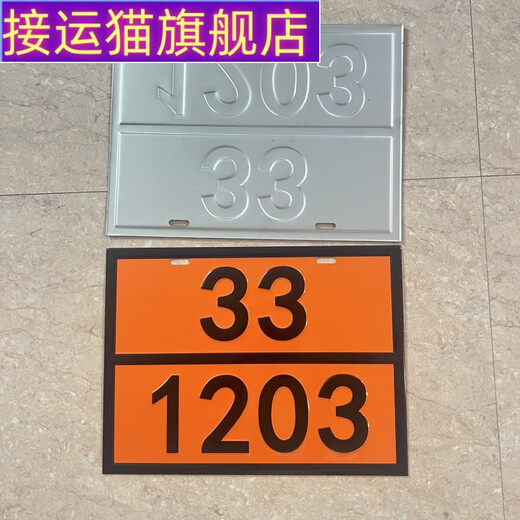 接运猫危险品车辆矩形标志牌2025新国标路运输危险货物危险品油罐车标 90/3291废物