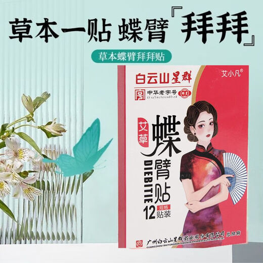 Baiyunshan Mugwort Butterfly Arm Sticker Artefacto Kirin Arm Segeter Arm Segecter Pegatina delgado de brazo SN9276 COMPRAR Tres Obtenga dos gratis - [Selección de equipos de medicina] Recomendación del propietario de la tienda Recomendación