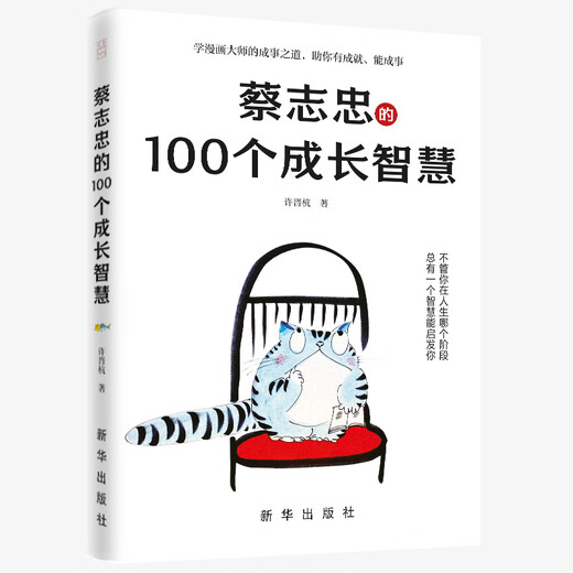新华正版 的100个成长智慧，袒露心声，笔授权，揭秘人生成长的秘密SN4855