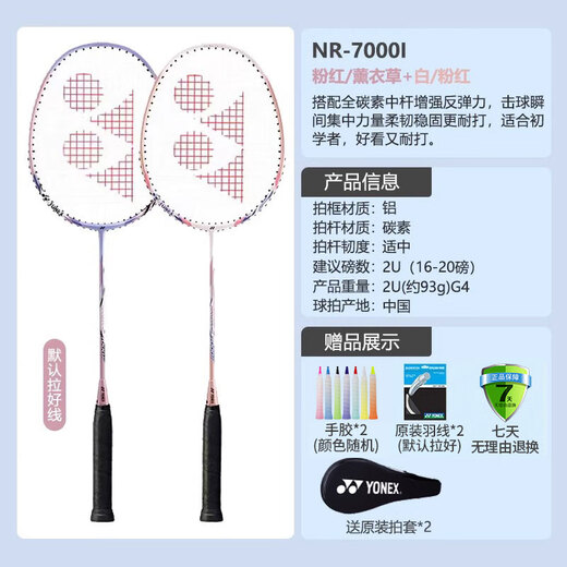 YONEX尤尼克斯羽毛球拍yy全碳素新手初学入门级训练进阶单拍双拍 NR7000I白粉红+薰衣草/碳铝双拍 成品拍
