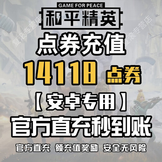 【官方直充秒到账】和平精英充值点券充值代充直充秒到账国服直充 14118 点券 秒到【安卓Q/V】