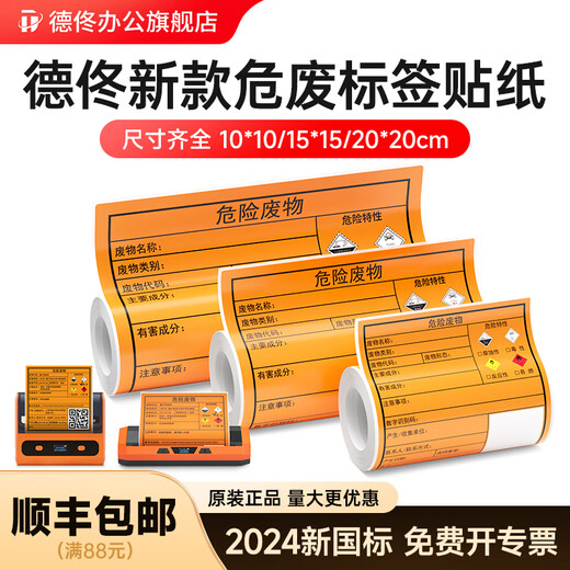 德佟原装DP12369/DP12370新版危废标签纸打印机含二维码打印软件10/15/20cm固定危险废物标识标签机新 5卷100*100mm危废标签纸共5