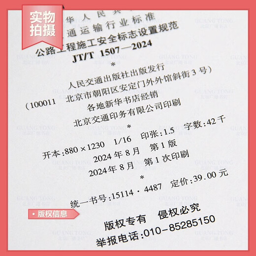 New Standard for 2024 JT/T 1508-2024 Technical Requirements for Safety Protection on Highway Engineering Construction Site Implemented on December 1, 2024 Transportation Standards People's Transportation Press JT/T 1507 Highway Engineering Construction Safety Sign Setting Specifications