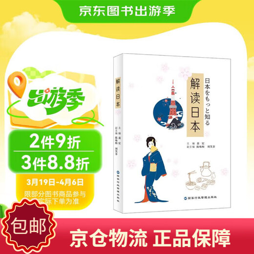 [正版包邮][京仓京配]解读日本（日本文化的小百科全书：展示了一个重视传承高于礼仪，既争强好胜又刚毅隐忍的民族）陈咏梅，刘笑非，副主编9787515024677