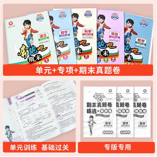 [Official self-operated spot delivery] 2025 Spring Edition Running Man Final Grade 1234556 Mathematics Chinese English Science Volume 2 Hangzhou Special Edition Taizhou Version Before the exam, you must prepare for Primary School Grade 12345 Volume 2 Special Practice Final Review Test Paper Prediction Paper Real Questions Paper Unit Paper Test Paper Third Grade 2 [Mathematics] Hangzhou