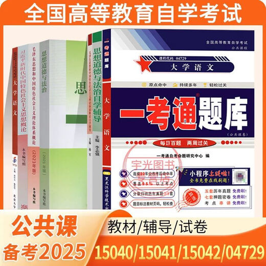 自学考试专科教材15040高教版04729大学语文一考通题库15042思想道德与法治03706试卷1 【04729】大学语文教材一考通题库