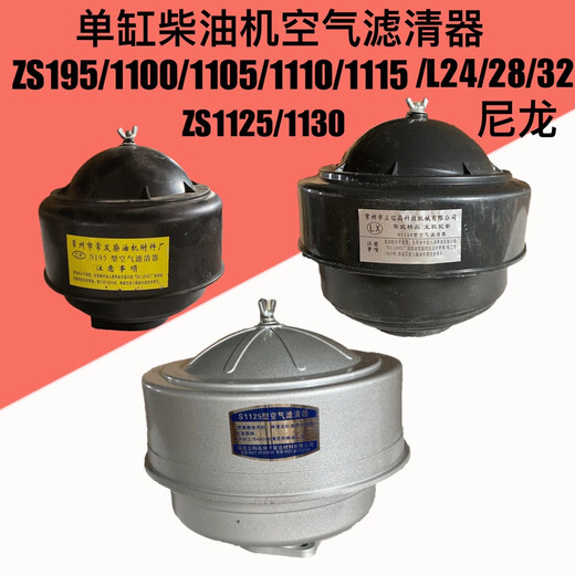 丽田常柴195S1100S1105ZS1110ZS1115ZS1125L28柴油机空气滤清器空滤器 195-1105尼龙空滤器
