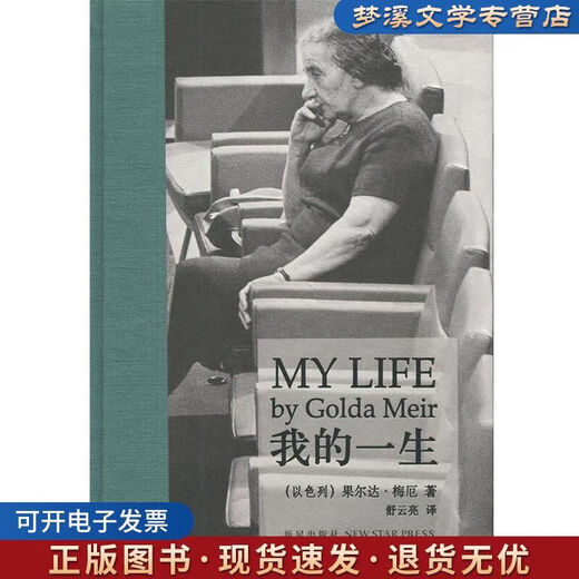 【自营图书】旧书我的一生 以色列 果尔达梅厄 著舒云亮 译 新星出版社9787513312608 12608