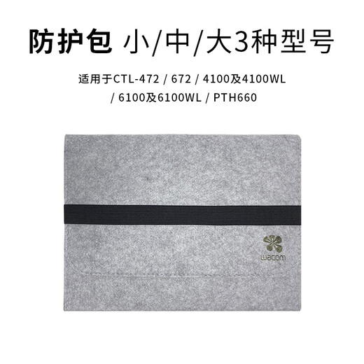 和冠原装数位板保护套CTL672/472/671手绘板毛毡防护包6100影拓收纳 672/6100/6110WL中号毛毡包 0x0cm