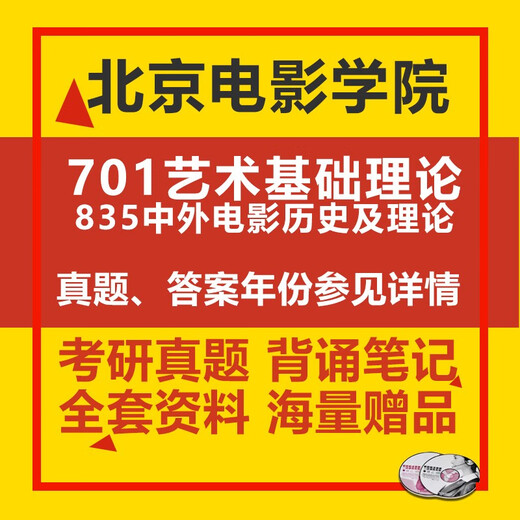 Beijing Film Academy 701 Basic Theory of Art 835 Chinese and Foreign Films and Theory Postgraduate Entrance Examination Questions See the introduction for the year of the actual questions