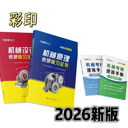 2026飞轮哥机械考研复习全书:机械原理/机械设计基础强化 2026原版颜色 【机设】全书+强化680 (3本)
