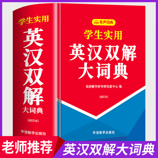 【官方正版】英汉双解大词典双色版 中小学生实用英语英汉词典缩印版初高中大学汉英互译汉译英英语字典中小学专用新华牛津高阶 【官方正版】英汉双解大词典