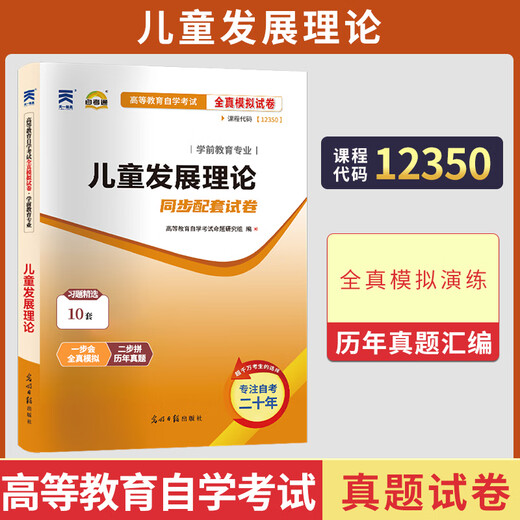 
Self-study examination paper 12350 Preschool education questions for children's development theory 2025 self-study examination secondary school to junior college to junior college to junior college to junior college to junior college to junior college to junior college to junior college to junior college to junior college to junior college to junior college to adult self-study examination books efficient exam preparation sprint book package [12350 Children's development theory lecture class]