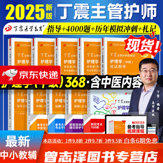 
Spot! 2025 Ding Zhen’s nurse’s intermediate nursing intermediary single subject 1000 questions in previous years’ real questions 654 papers with the question bank simulation sprint pre-school original military medical version with the official textbook of Renwei 2024 internal and surgical examination guidance Supervisor [Nursing] single subject + question brushing (7 books)