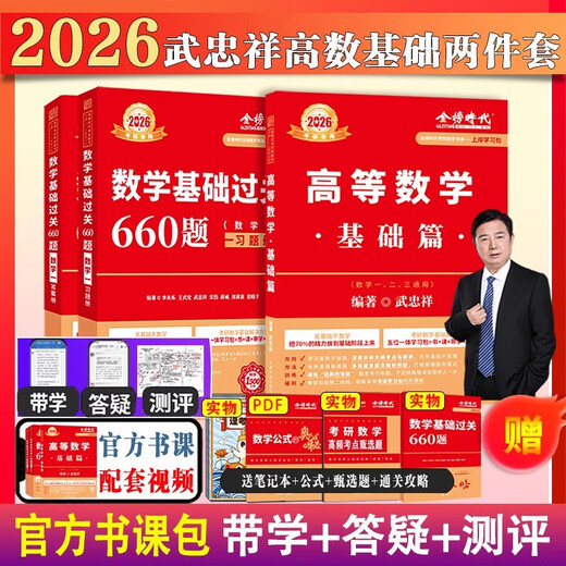 
Ashore study package 2026 postgraduate entrance examination mathematics Wu Zhongxiang Li Yongle basics 660 questions + real questions one, two, three general advanced mathematics basic three-piece set high number zero foundation can be matched with Li Book course + real objects 12026 basic 660 number one