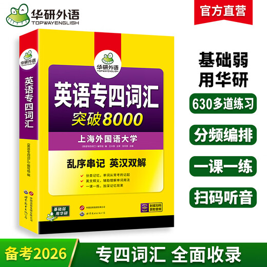 Vorbereitung auf das Vokabular 2026 für Spezialist 4, neuer Fragetyp, Huayan-Fremdsprachen-Spezialtraining für Englisch-Hauptfächer, Vokabeldurchbruch der Stufe 4, 8.000 Vokabeln für Spezialist 4, englischer Wortschatz für Spezialist 4