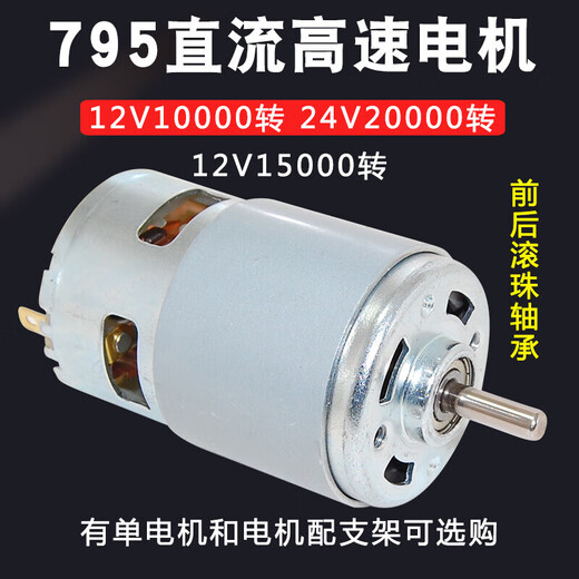 山头林村795直流电机12V24V大功率大扭矩电动机高速双轴承电机小马达 795单电机12V10000转