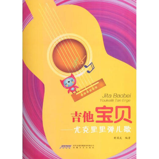 Xinhua Bookstore brand new genuine Guitar Baby Ukulele Playing Children's Songs Anhui Literature and Art Publishing House