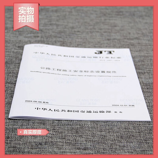 New Standard for 2024 JT/T 1508-2024 Technical Requirements for Safety Protection on Highway Engineering Construction Site Implemented on December 1, 2024 Transportation Standards People's Transportation Press JT/T 1507 Highway Engineering Construction Safety Sign Setting Specifications