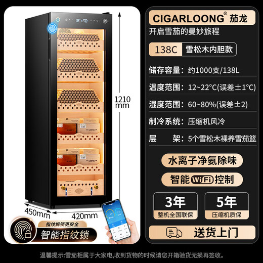 CIGARLOONG 138C constant temperature and humidity cigar cabinet cedar wood shelf WiFi IoT controlled water ion ammonia removal fingerprint lock air-cooled frost-free compressor frequency conversion energy-saving silent cigar cabinet cedar wood liner + purified ammonia + WiFi + fingerprint lock