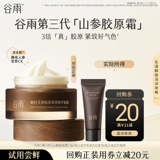 Guyu Yushi Ling Ginseng Collagen Firming Mountain Ginseng Collagen Cream 7g trial travel size