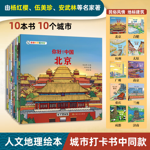 Hello China Volume 2 (10 volumes in total) Beijing Hangzhou Chongqing Urban Humanities Chinese Culture Encyclopedia Common Sense Children's Picture Book 3-6-8 Years Old Geography Encyclopedia Beijing Guangzhou Chengdu Chongqing Hangzhou Treasure China Enlightenment Treasure Hunt Kiss Science Book Hello China Volume 2 (10 volumes in total)