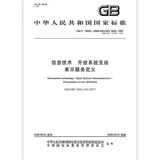 GB/T 15695-2008 信息技术 开放系统互连 表示服务定义 国家标准规范 中国标准出版社 质量标准规范 防伪查询