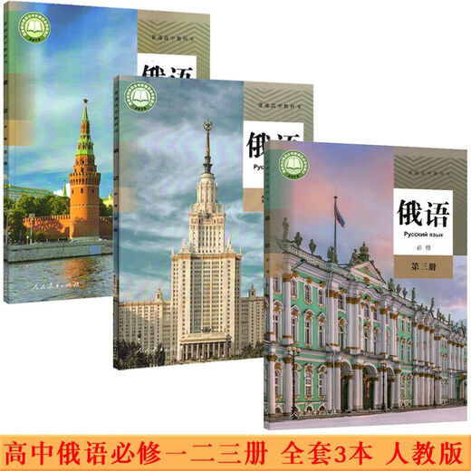 【自营包邮热销】可单选高中俄语全套7本人教版高中俄语必修二三册选修二三四册高一二三上下学期俄语选修必修123 高中俄语必修123选修12347 高中通用
