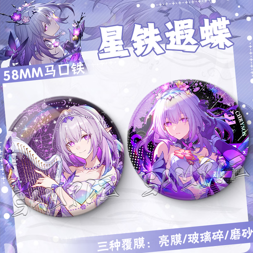 
Collapse Star Dome Railway 2D Xia Butterfly Birthday Gift Game Brooch Pain Pack Comic Exhibition Souvenir Badge Star Tie Guzi FF3881 58MM [Bright Film] + 75mm Storage Box