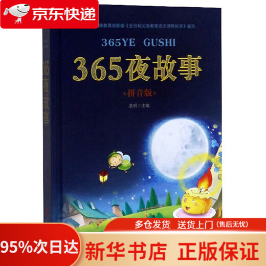 365夜故事（拼音版）   9787550251502