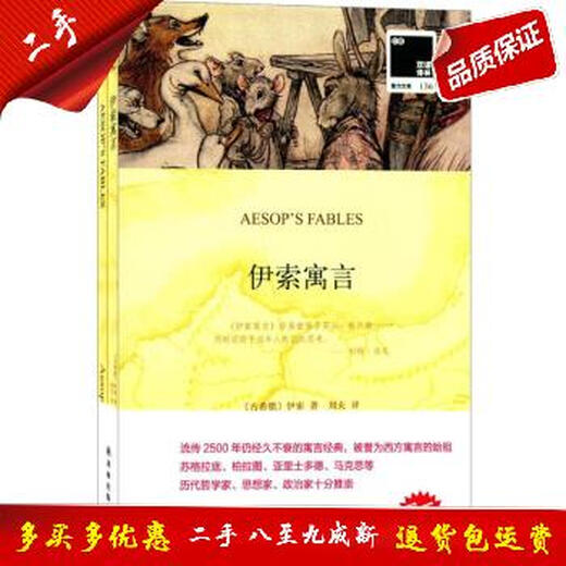 【正版二手】 伊索寓言 (古希腊)伊索(Aesop) 著;刘夫 译 著作 著 9787544765701