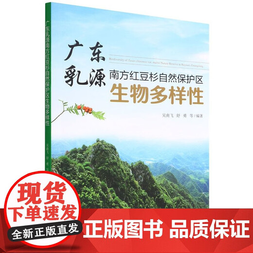 包邮 广东乳源南方红豆杉自然保护区生物多样性 吴南飞//舒勇 1389 中国林业出版社