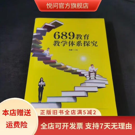 [正版旧书]689教育教学体系探究 长江文艺出版社