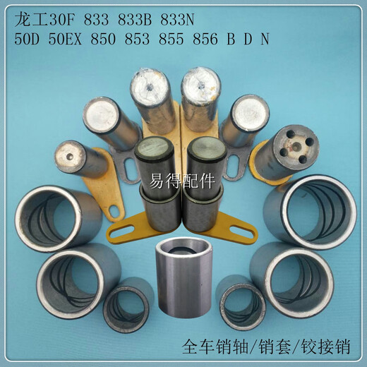 Yusen Yilonggong 30 F 833 B N Cargador Lavador de cargador de vehículo completo Pin de eje Pon Artículo de articulación de articulación accesorios aplicables a la manga trasera del cilindro de cubo Longgong 30