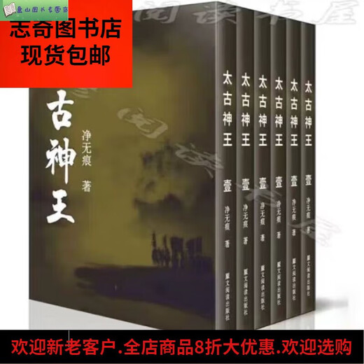 【官方推荐】全套26本太古神王小说1-26册完结版净无痕著实体书小 第9册602-678章