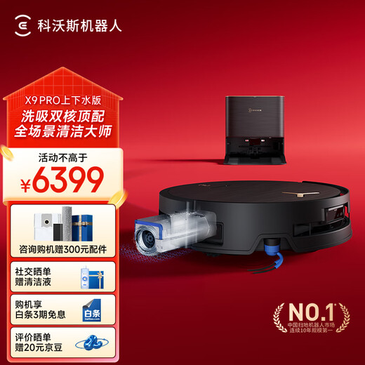 科沃斯新品X9扫地机器人扫拖一体国家补贴滚筒活洗自动清洗全自动洗地机智能家用自动上下水 X9 PRO上下水版