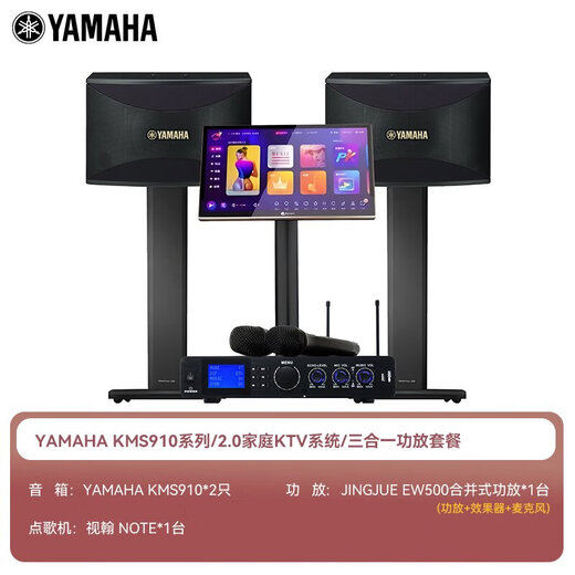 Yamaha Yamaha KMS910 home KTV audio combination home set, complete singing equipment, all-in-one karaoke machine, karaoke special speaker, home theater 2.0 classic set (three-in-one amplifier)