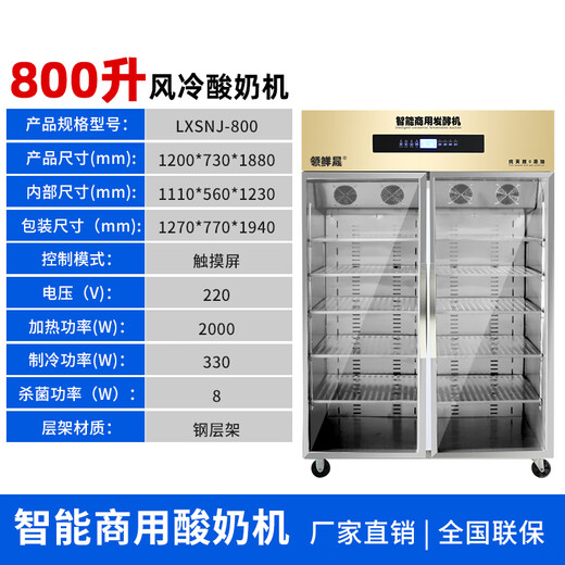 Lingxiansheng entièrement automatique du yogourt fermentation de la machine et réfrigération intégrée entièrement automatique du riz fermentation du vin fermentation de fer de fermentation de yogourt armoire à grande capacité de la salade de fruits de yogourt de réfrigération armoire à affichage commercial 800 litres de refroidissement super à vitesse [rack de couches en acier]