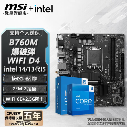 微星 B760 Z790 主板 搭 英特尔 i5 主板CPU套装 板u套装 B760M BOMBER WIFI DDR4 i5 13490F
