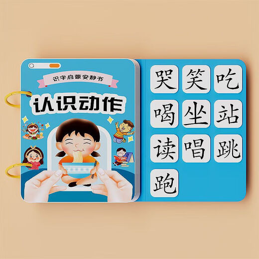 幼儿识字早教安静书宝宝粘贴书儿童魔术贴卡片玩具认字卡 【识字安静书】认识动作 无规格