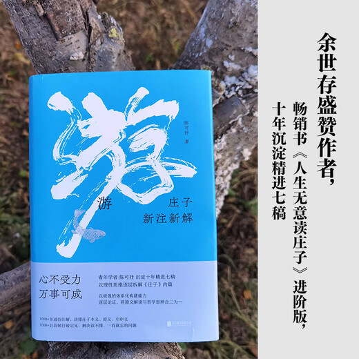 [Reconnaître la version authentique] Voyage: les nouvelles notes et les nouvelles explications de Zhuangzi (le cœur n'est pas soumis à la force, tout peut devenir la sagesse préconisée par Zeng Guofan et Jiang Xun, le jeune érudit Chen Keshu interprète Zhuangzi avec une pensée rationnelle) SN3294
